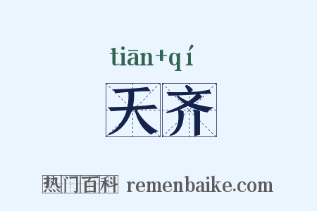 天齐是什么意思的图片